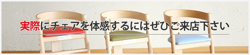 実際にチェアを体感するにはぜひご来店下さい