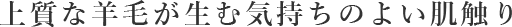 上質な羊毛が生む気持ちのよい肌触り