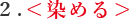 2.<染める>