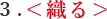 1.<織る>
