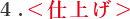 1.<仕上げ>