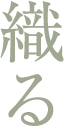 織る