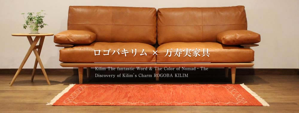 ロゴバキリム×万寿実家具 Kilim The fantastic Word & The Color of Nomad・The Discovery of Kilim’s Charm ROGOBA KILIM